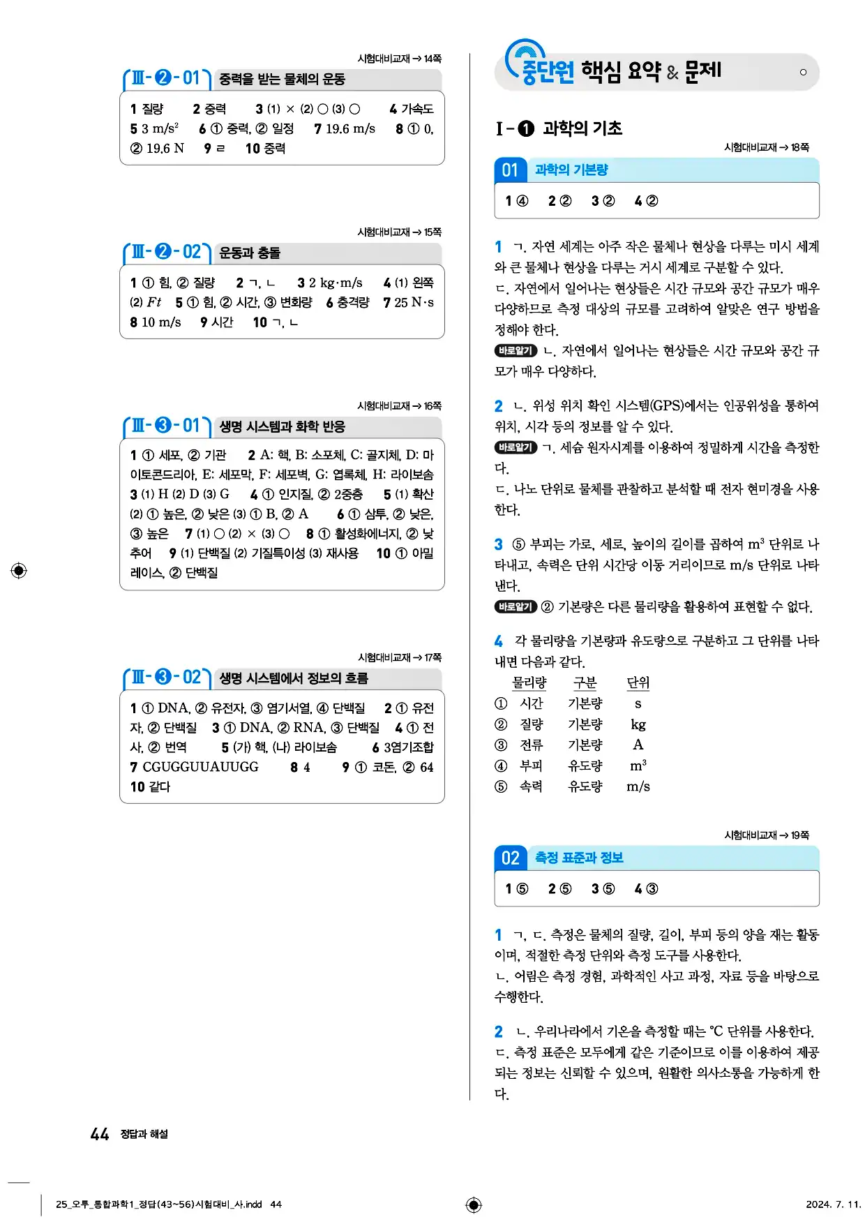 오투 통합과학1 답지 44페이지