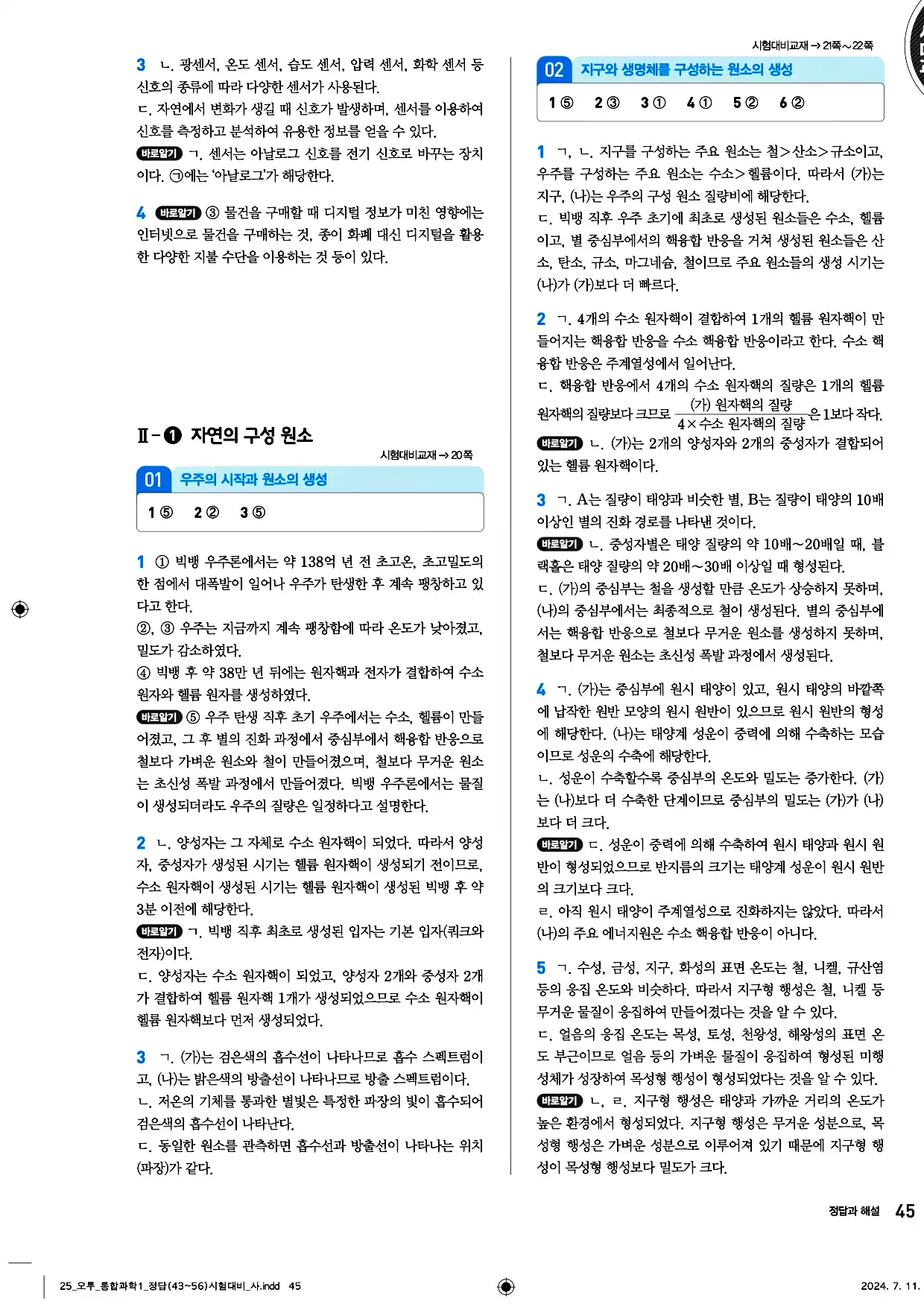오투 통합과학1 답지 45페이지