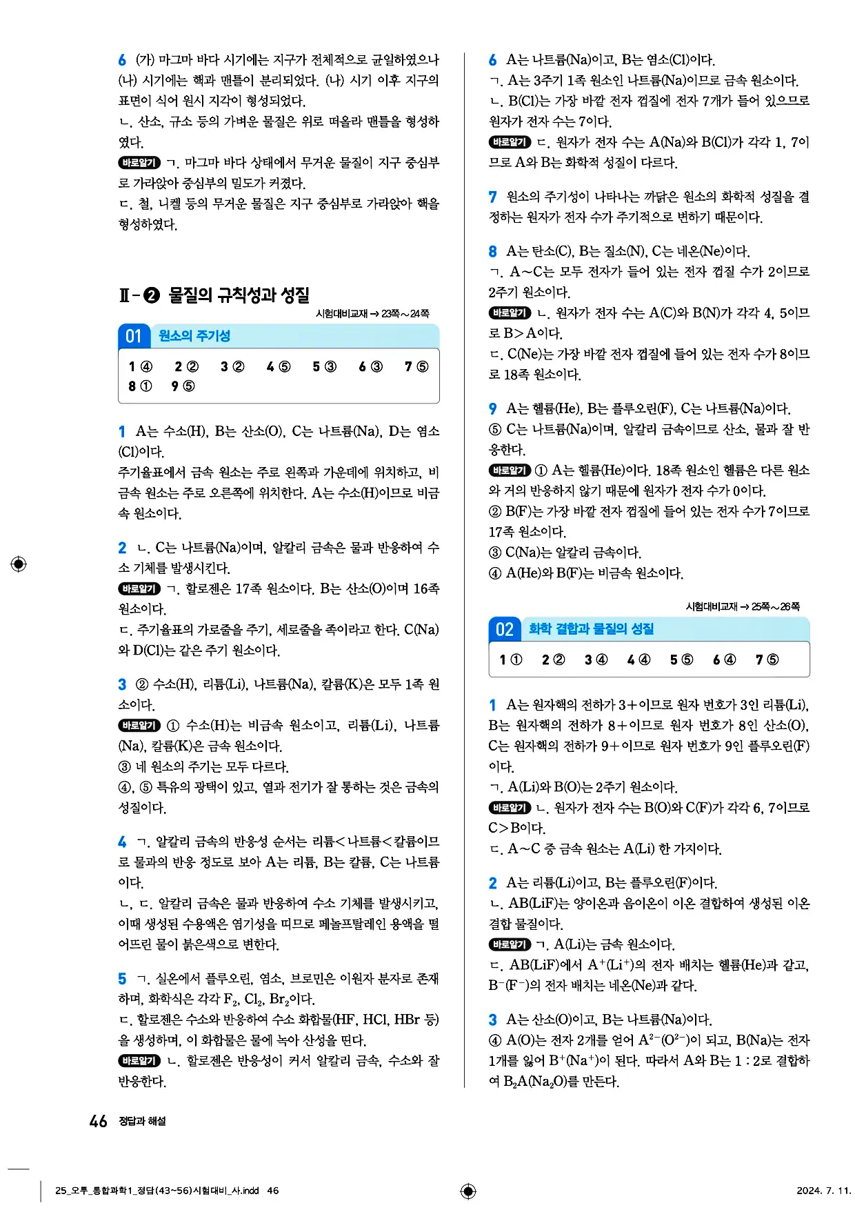 오투 통합과학1 답지 46페이지