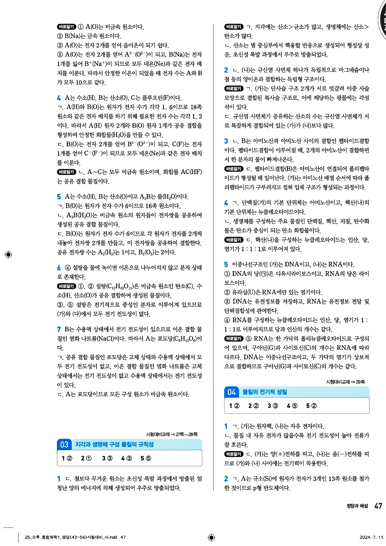 오투 통합과학1 답지 47페이지