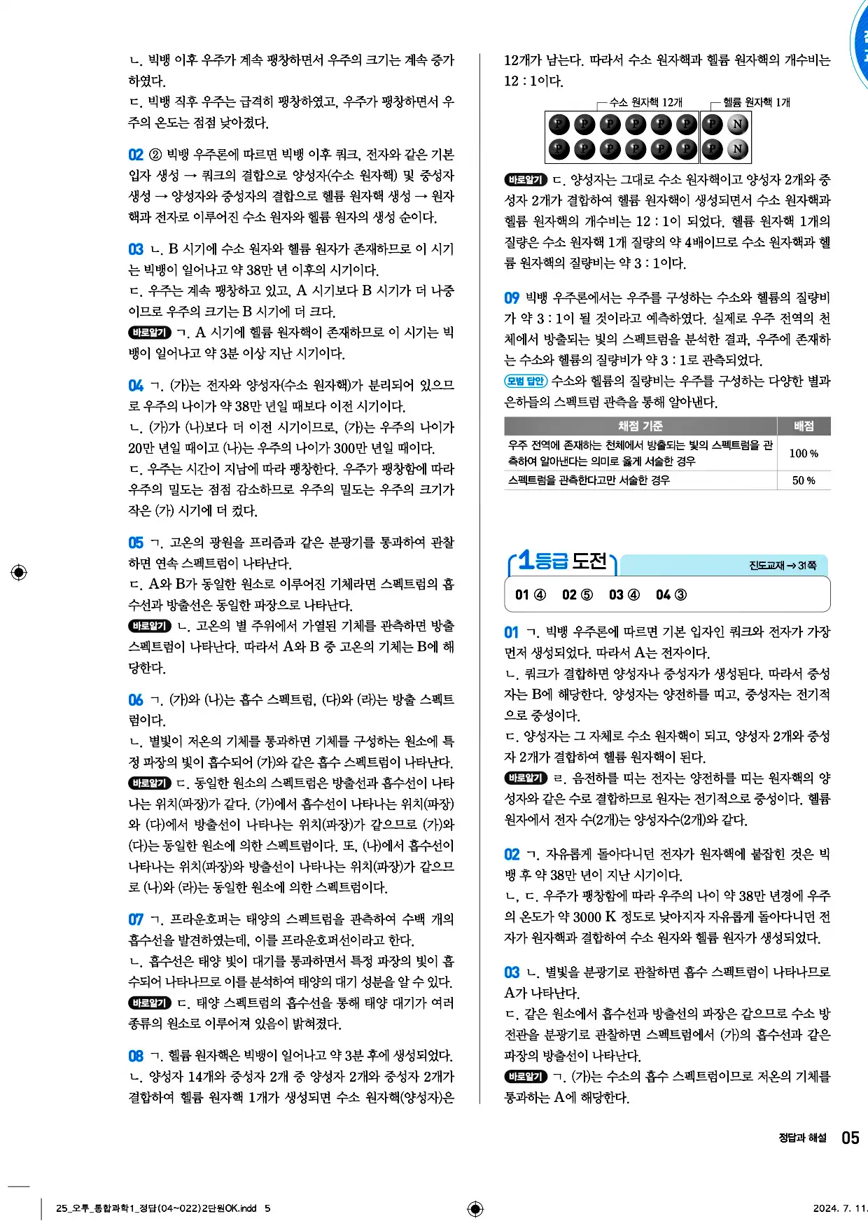 오투 통합과학1 답지 5페이지