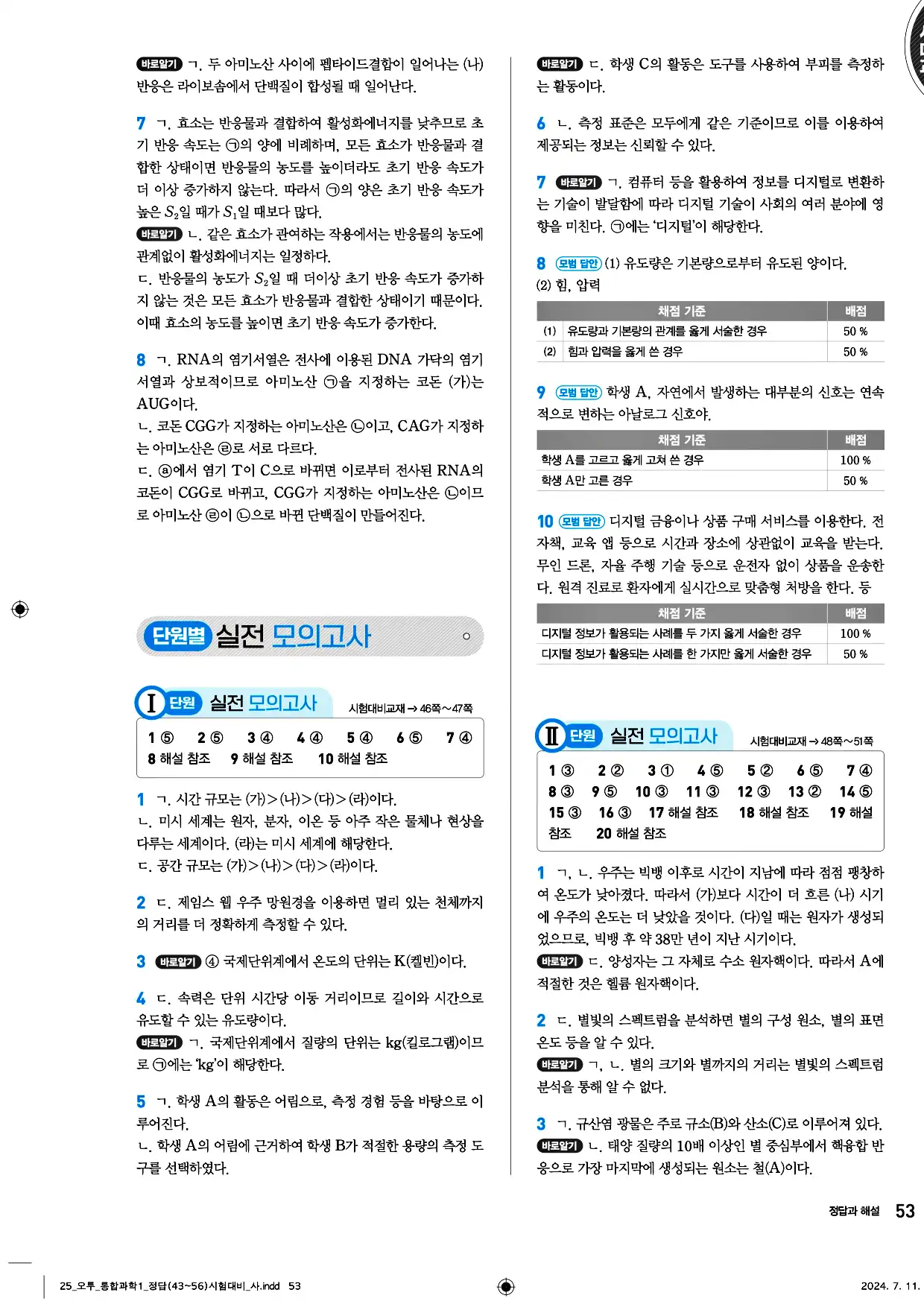 오투 통합과학1 답지 53페이지