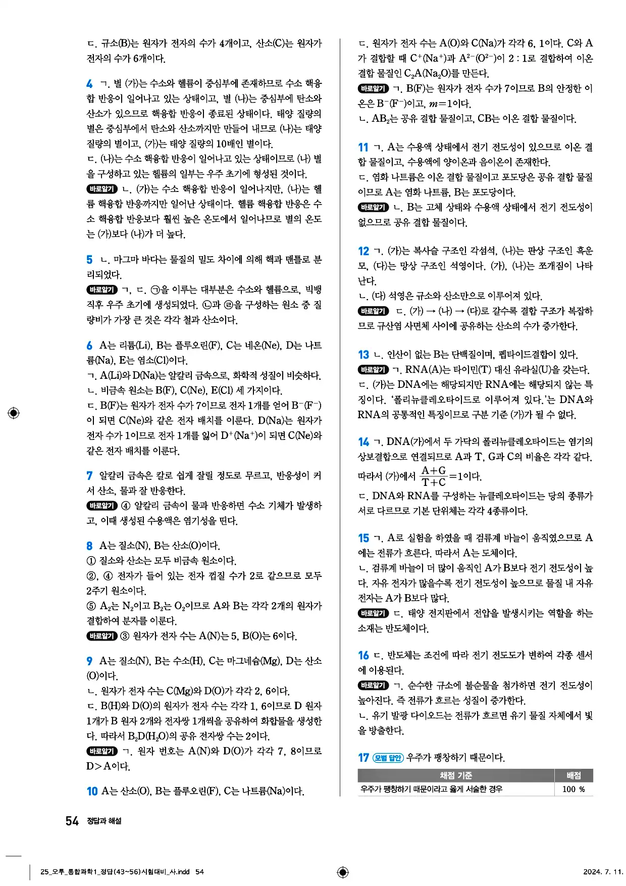 오투 통합과학1 답지 54페이지