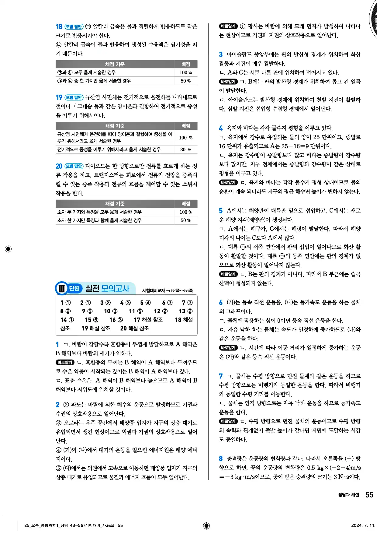 오투 통합과학1 답지 55페이지