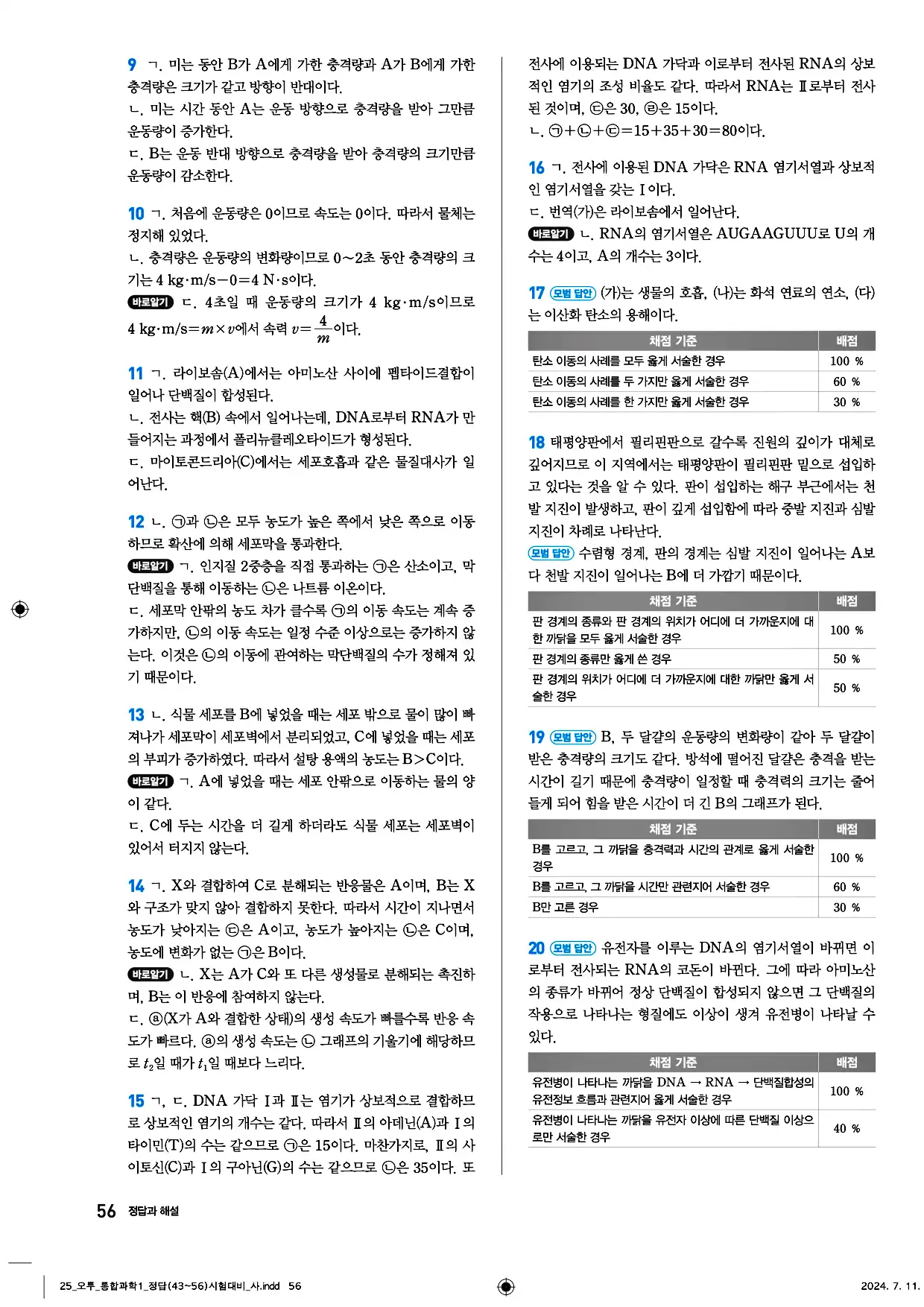 오투 통합과학1 답지 56페이지
