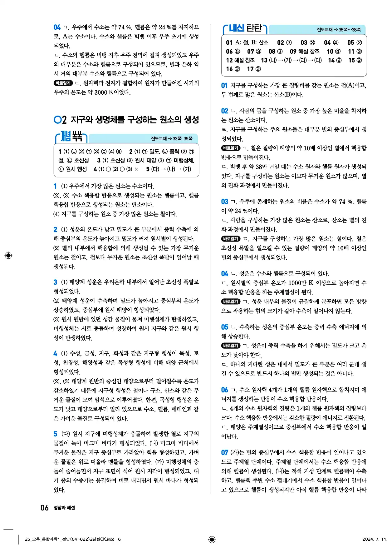 오투 통합과학1 답지 6페이지