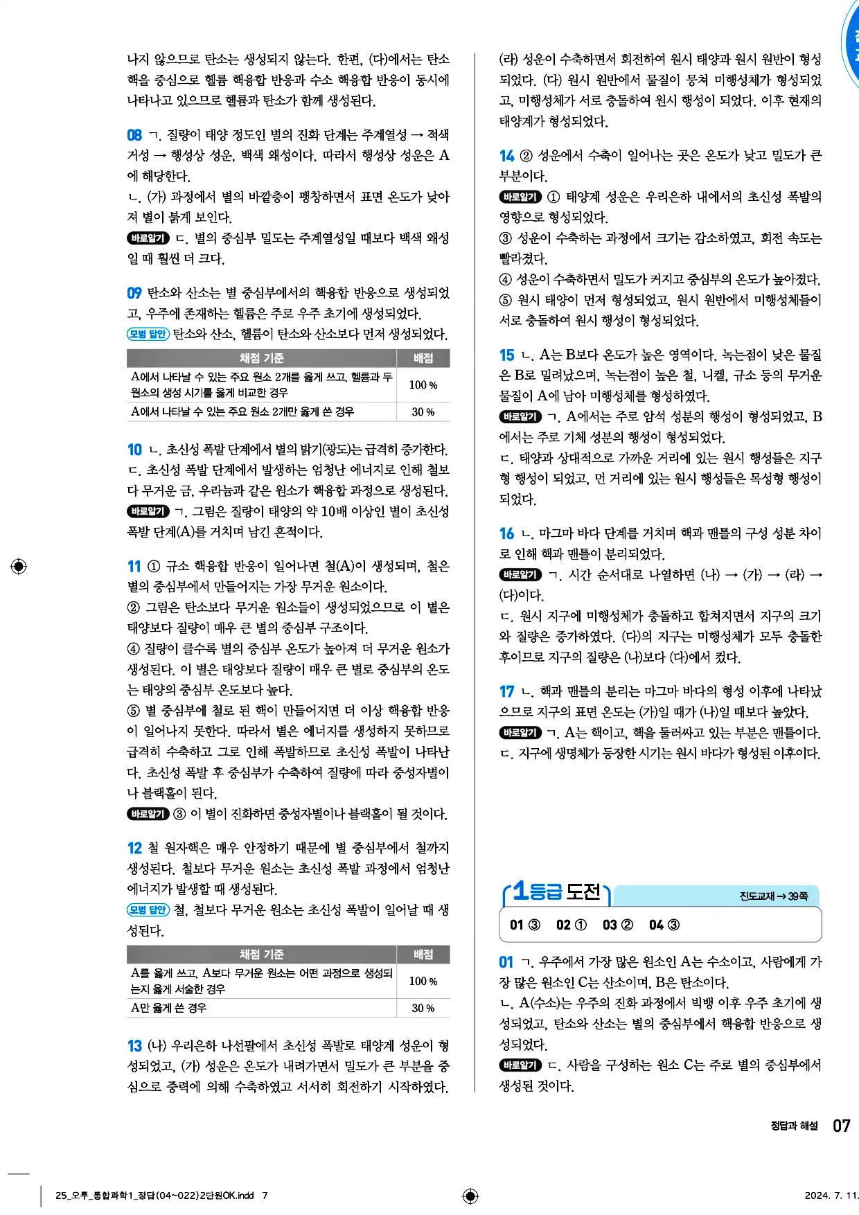 오투 통합과학1 답지 7페이지