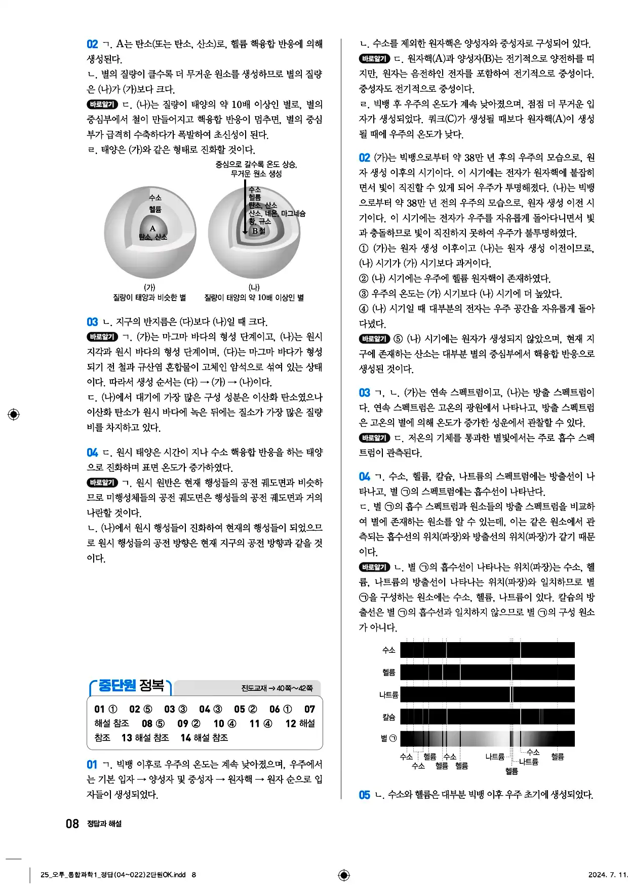오투 통합과학1 답지 8페이지
