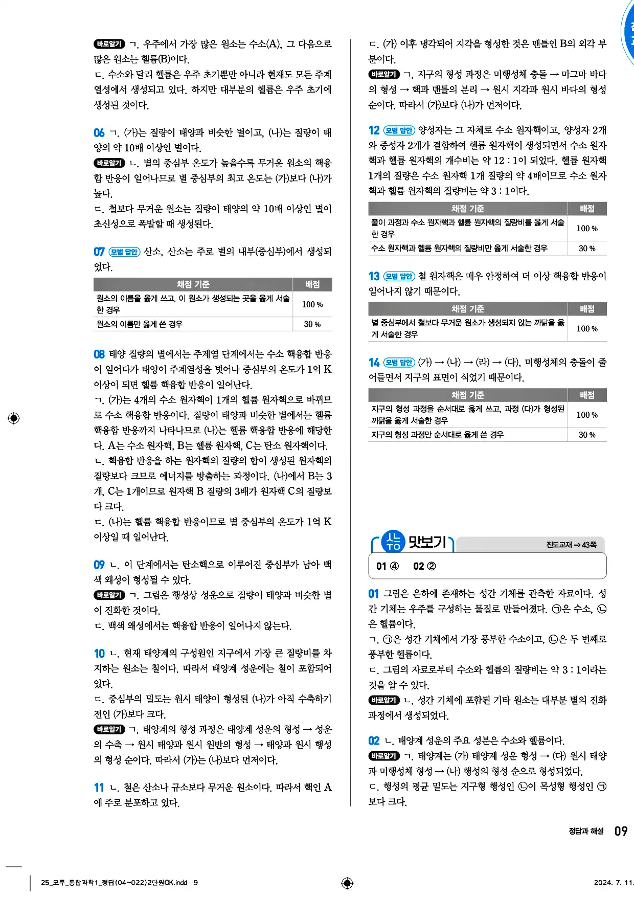오투 통합과학1 답지 9페이지