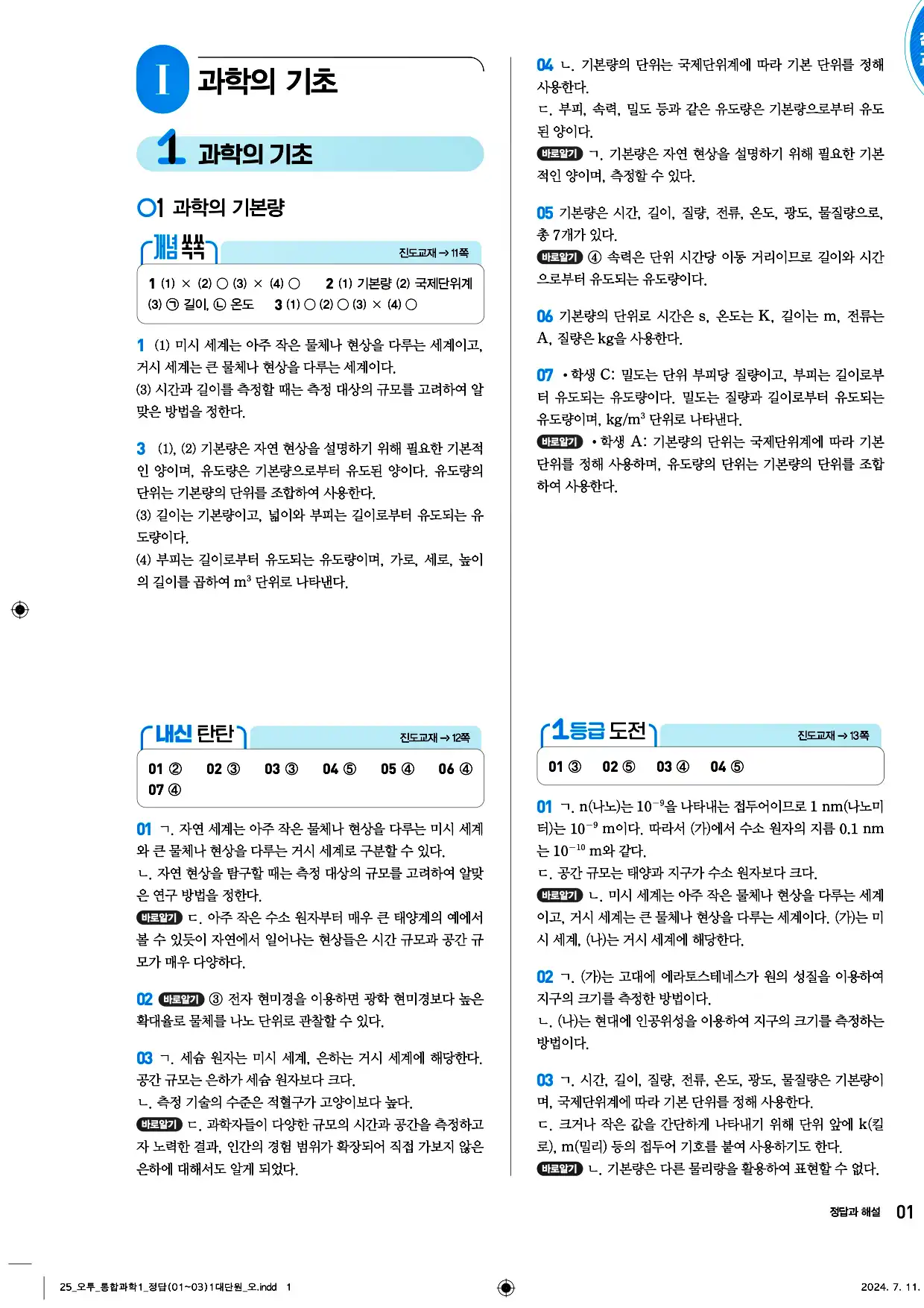 오투 통합과학1 답지 1페이지