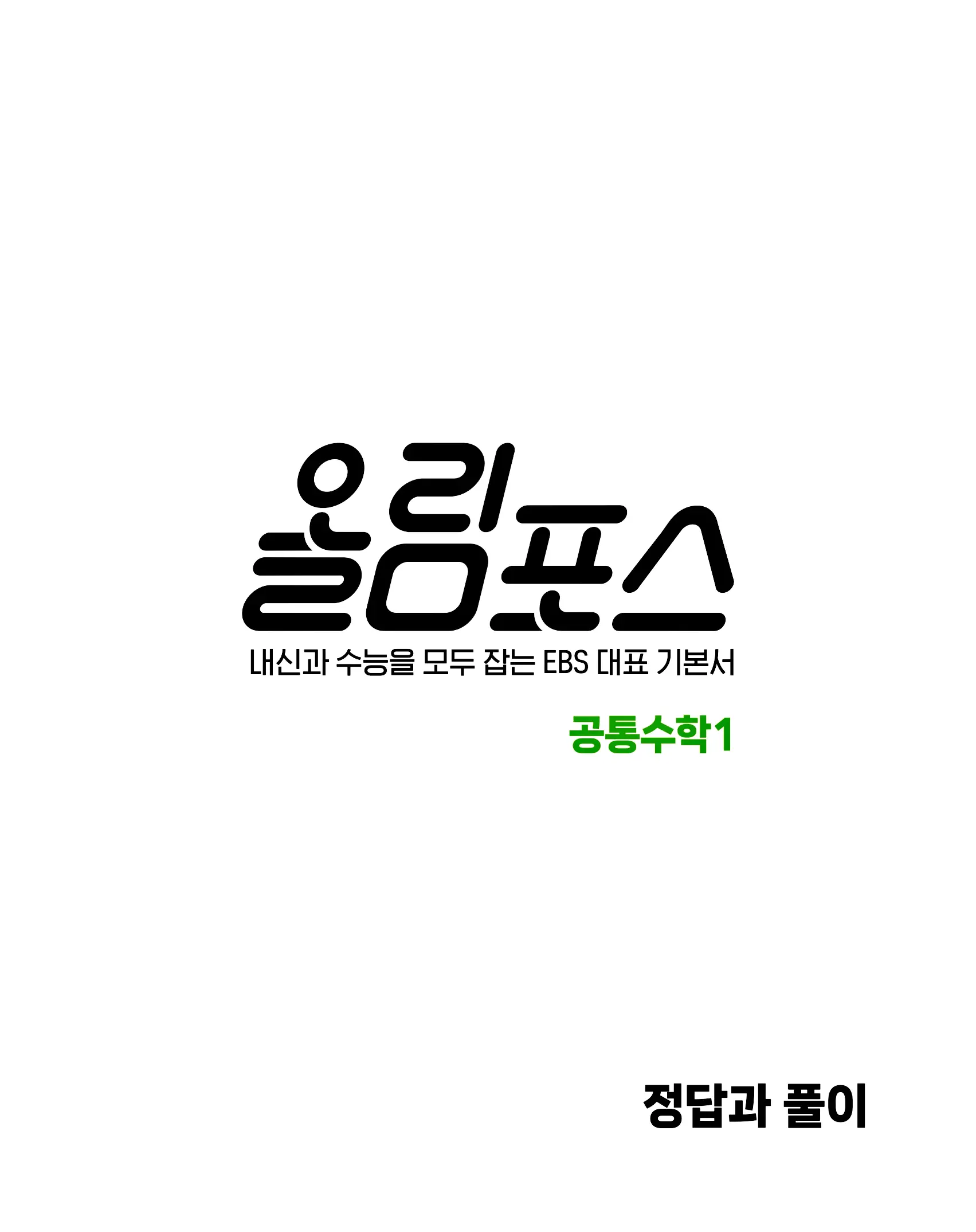 올림포스 공통수학1 답지 1페이지