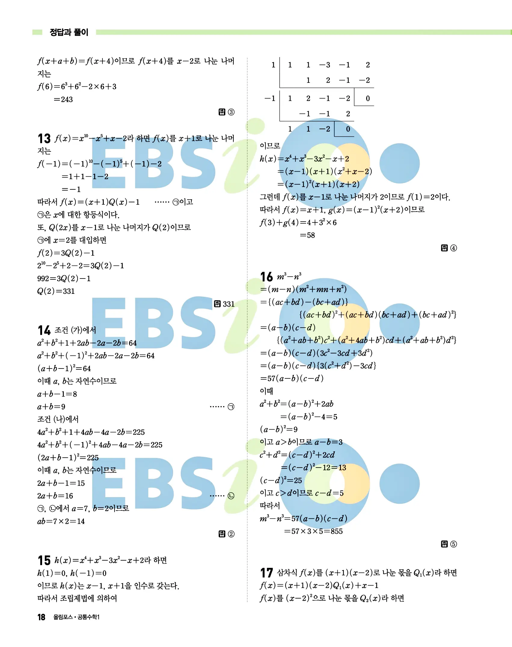 올림포스 공통수학1 답지 18페이지