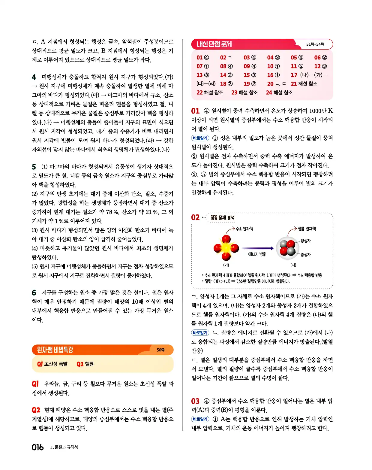 완자 통합과학1 답지 16페이지