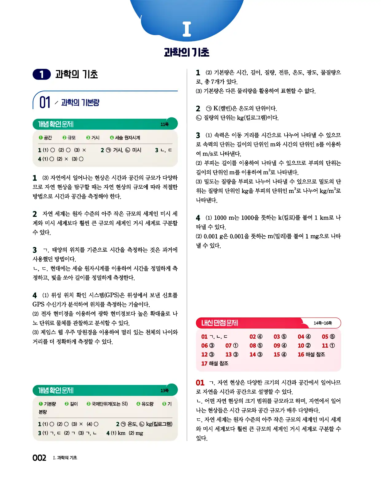 완자 통합과학1 답지 2페이지