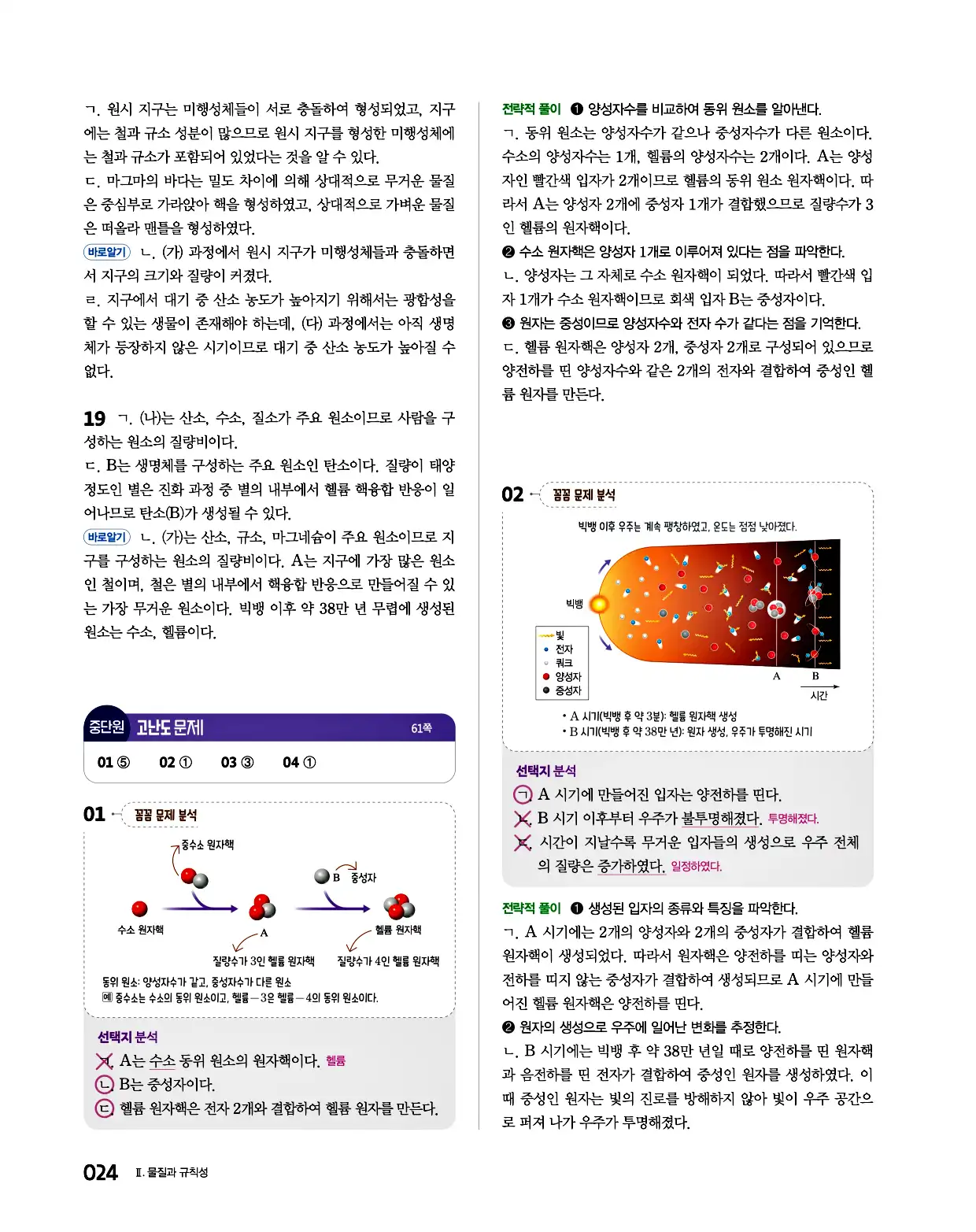 완자 통합과학1 답지 24페이지