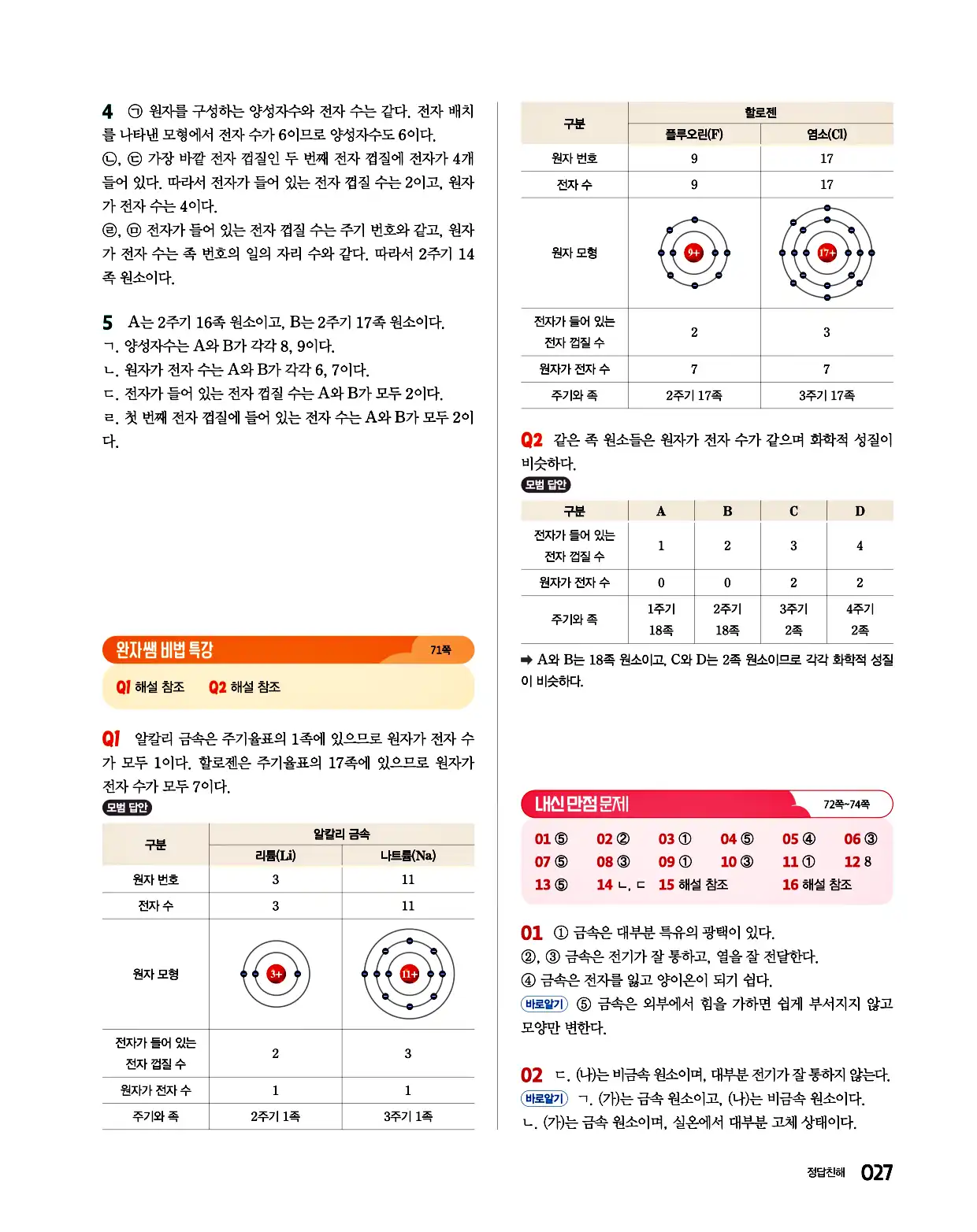 완자 통합과학1 답지 27페이지