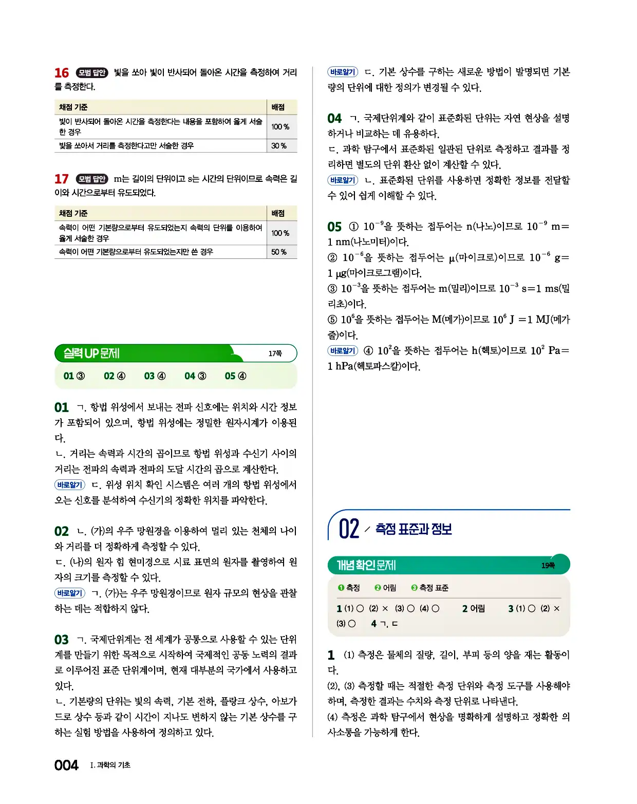 완자 통합과학1 답지 4페이지