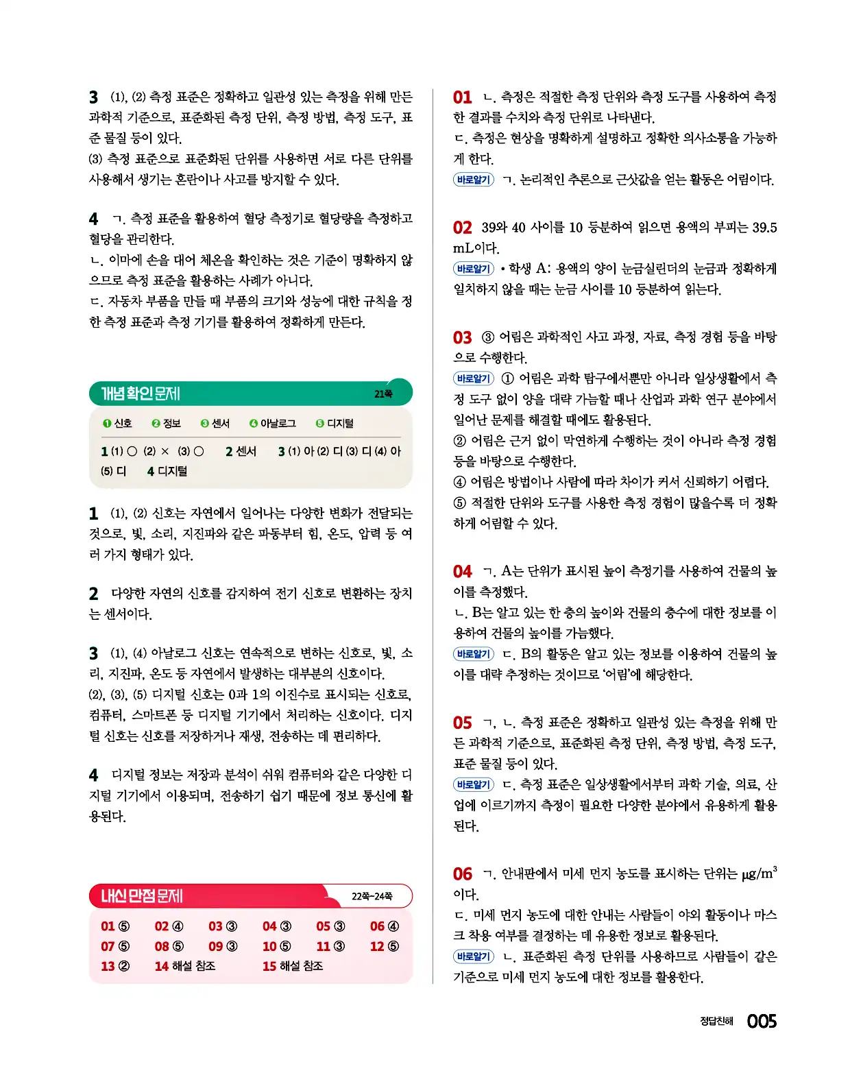 완자 통합과학1 답지 5페이지