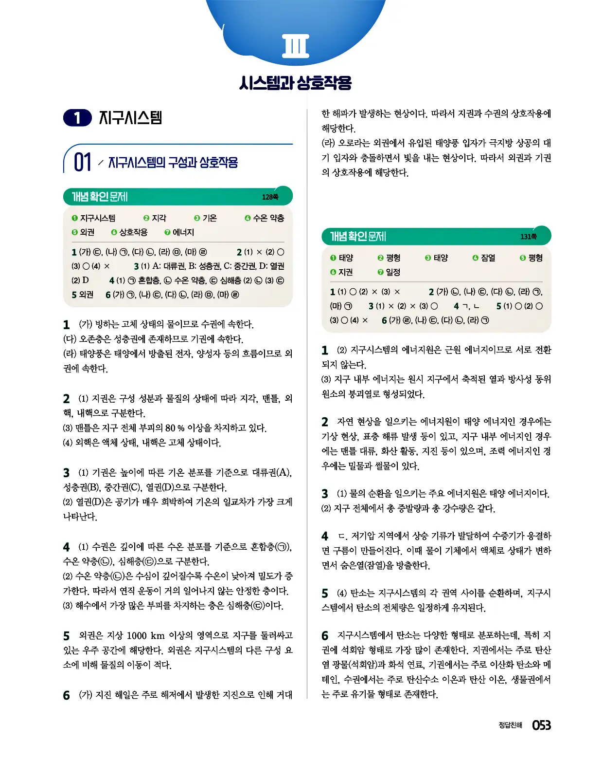 완자 통합과학1 답지 53페이지