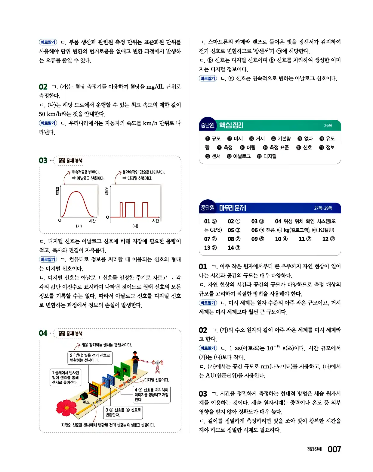 완자 통합과학1 답지 7페이지