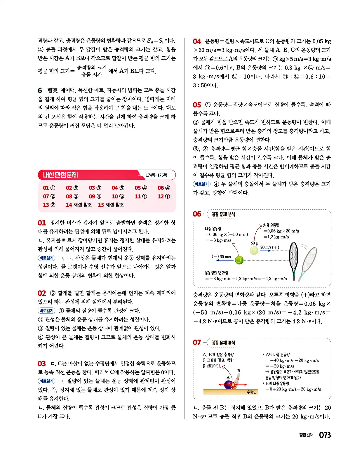 완자 통합과학1 답지 73페이지