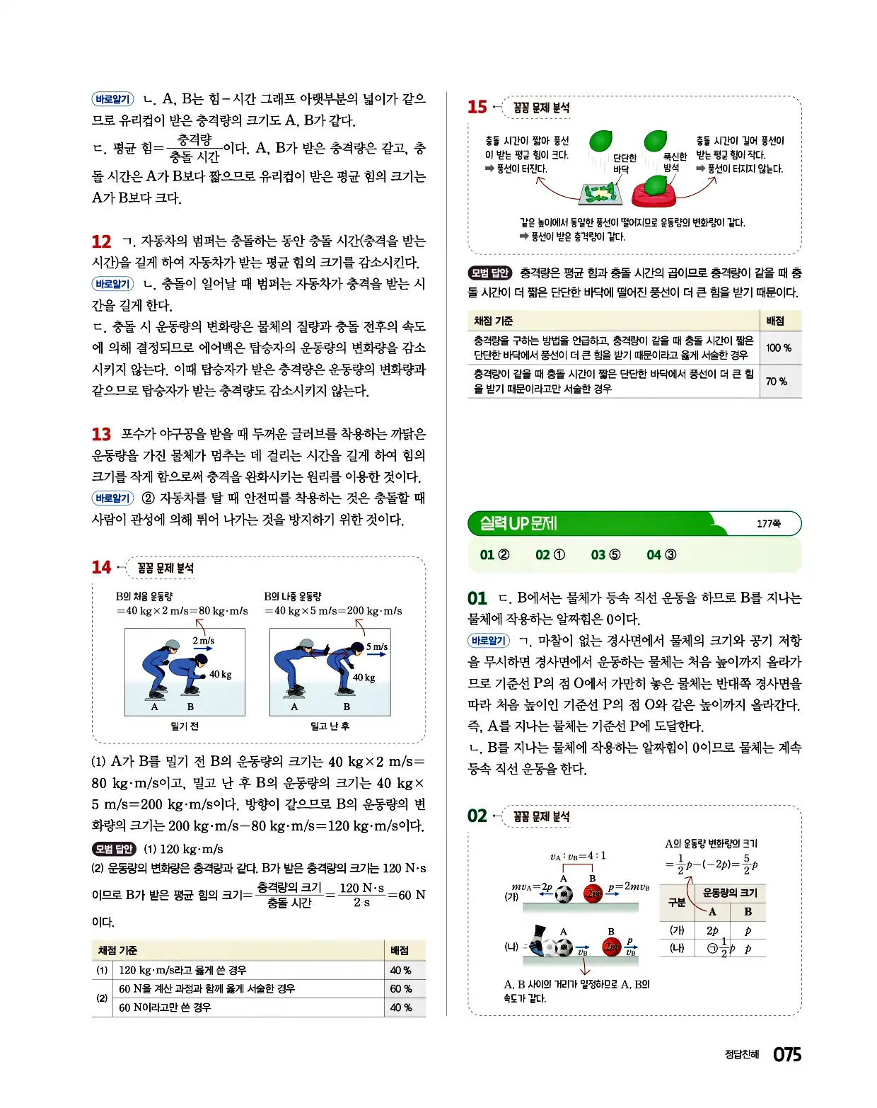 완자 통합과학1 답지 75페이지
