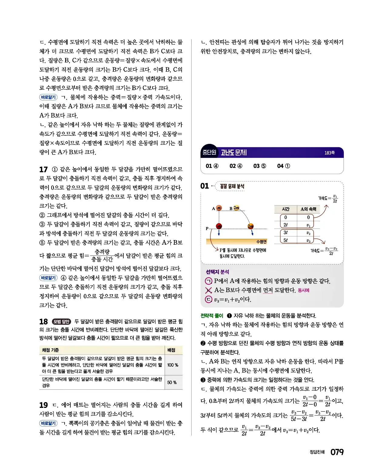 완자 통합과학1 답지 79페이지