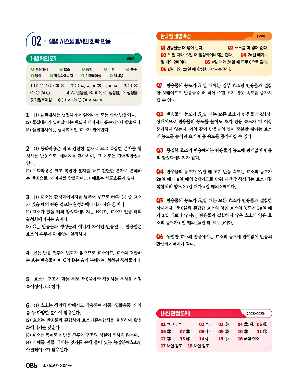 완자 통합과학1 답지 86페이지