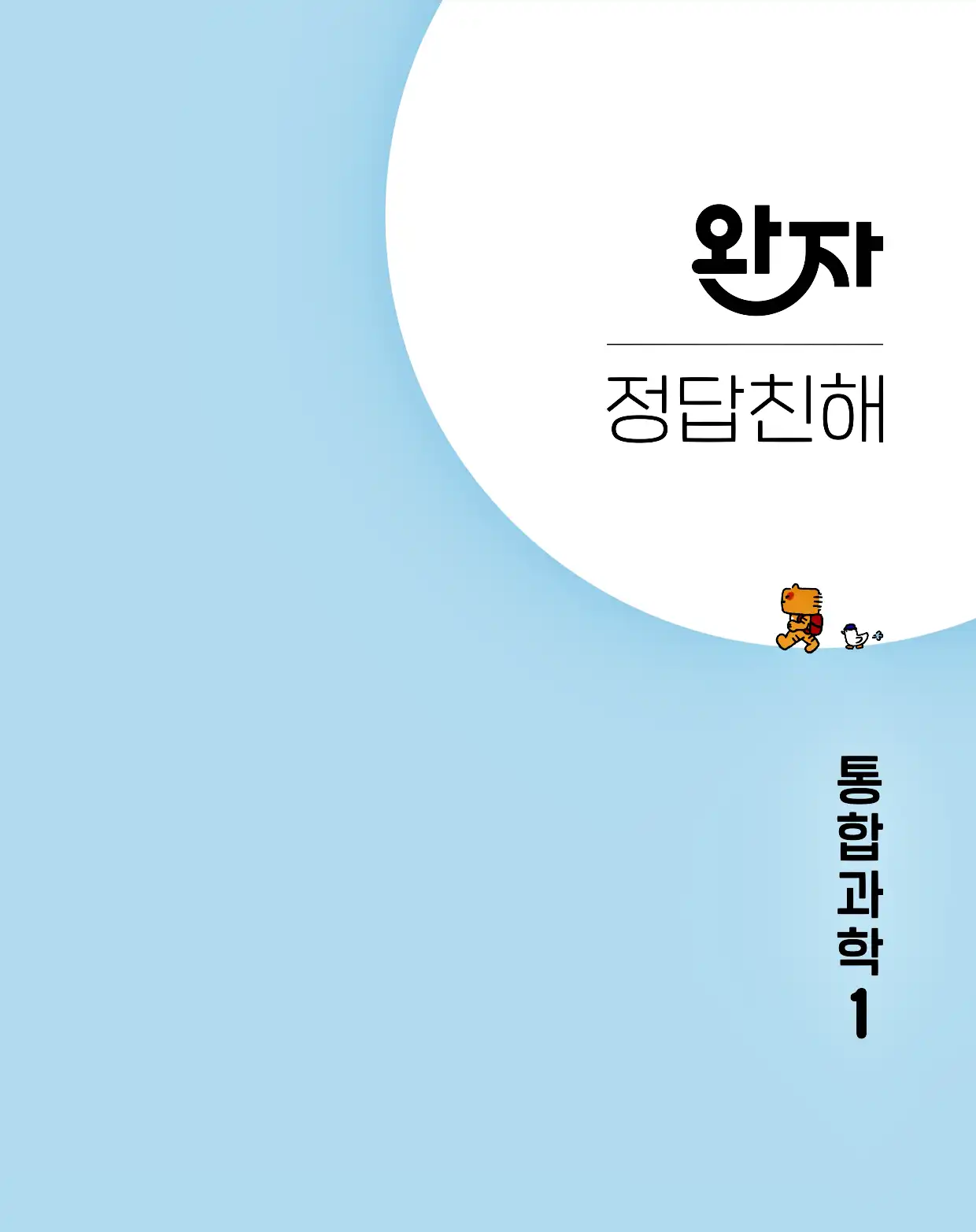 완자 통합과학1 답지 1페이지