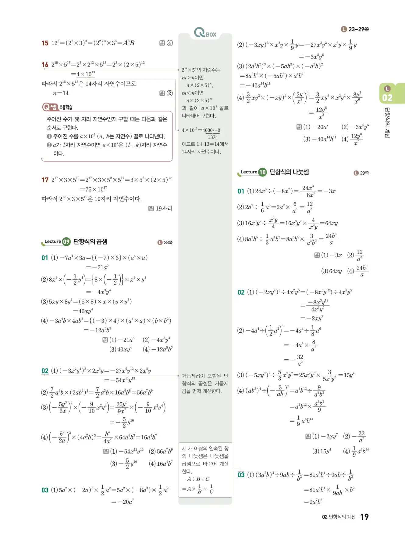 우공비Q+Q 중2-1 답지 19페이지