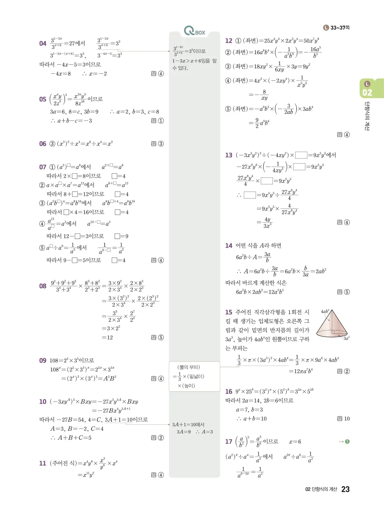 우공비Q+Q 중2-1 답지 23페이지