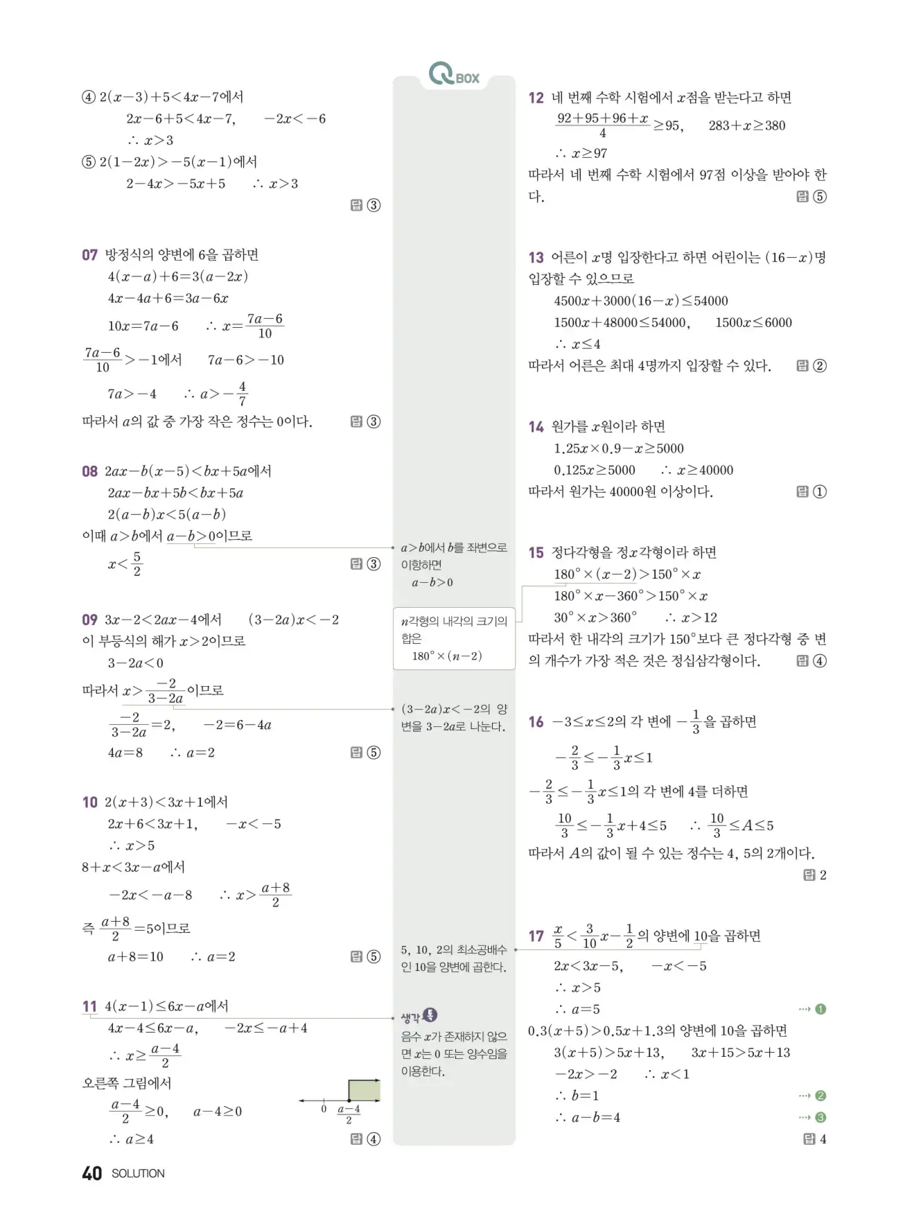 우공비Q+Q 중2-1 답지 40페이지