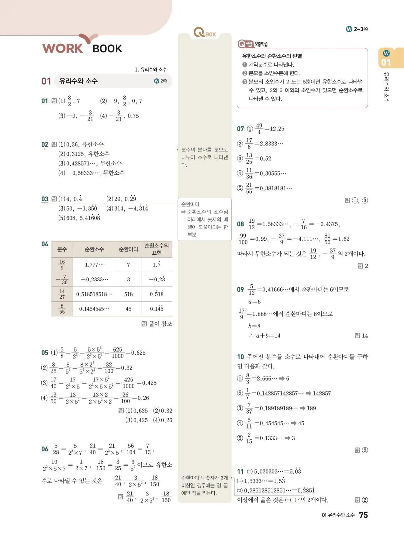 우공비Q+Q 중2-1 답지 75페이지