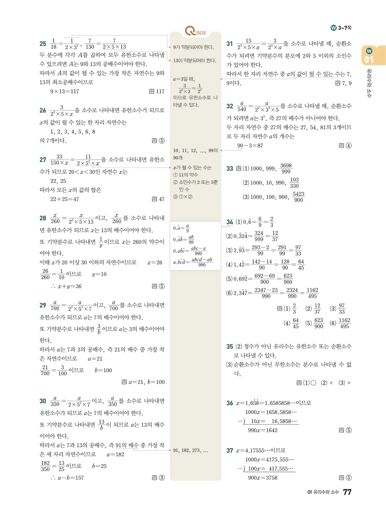 우공비Q+Q 중2-1 답지 77페이지