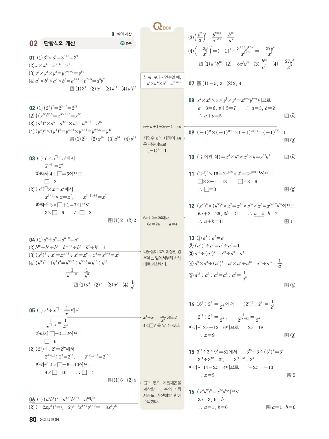 우공비Q+Q 중2-1 답지 80페이지