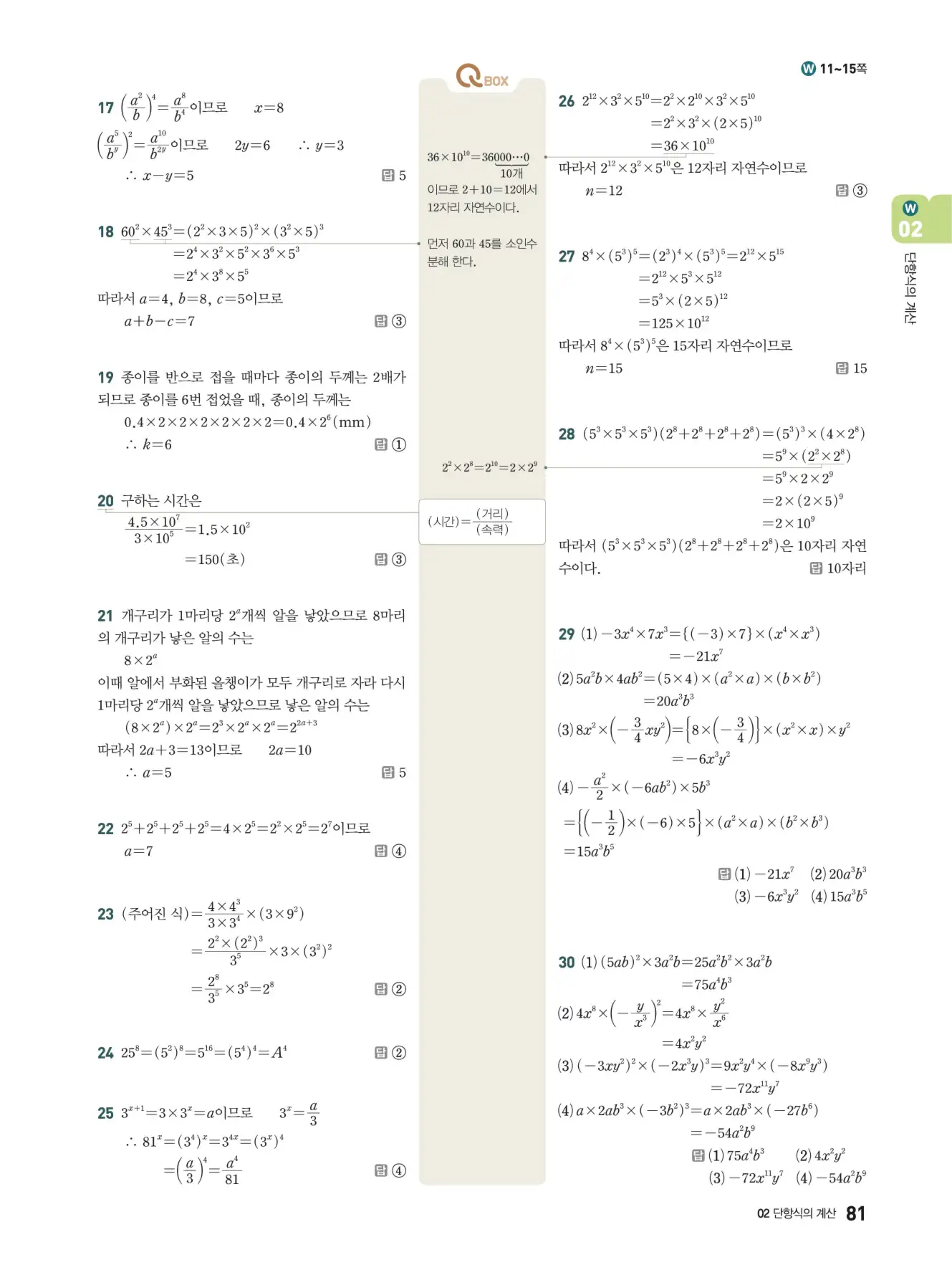 우공비Q+Q 중2-1 답지 81페이지