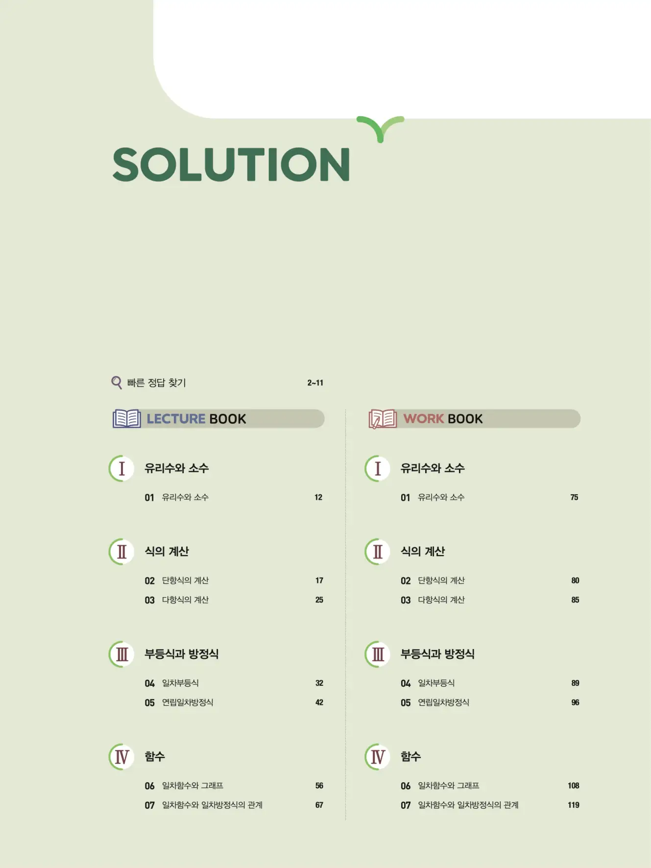 우공비Q+Q 중2-1 답지 1페이지