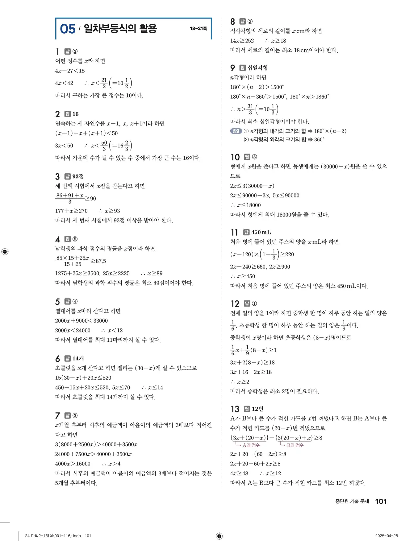 유형만렙 중2-1 답지 101페이지