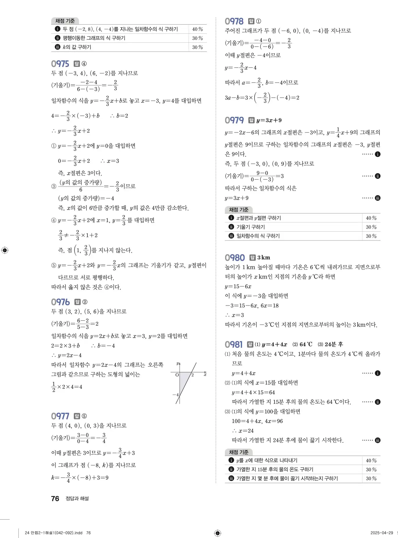 유형만렙 중2-1 답지 76페이지
