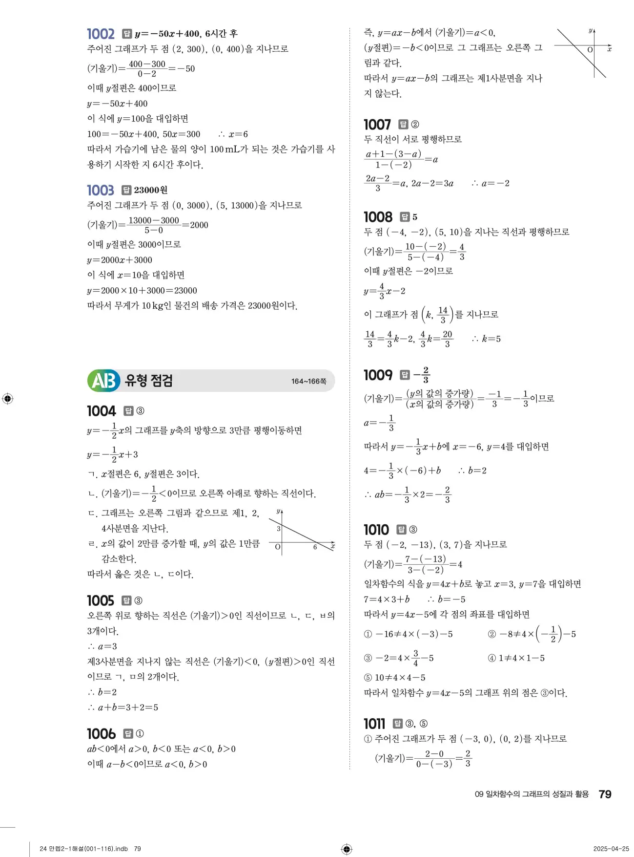 유형만렙 중2-1 답지 79페이지
