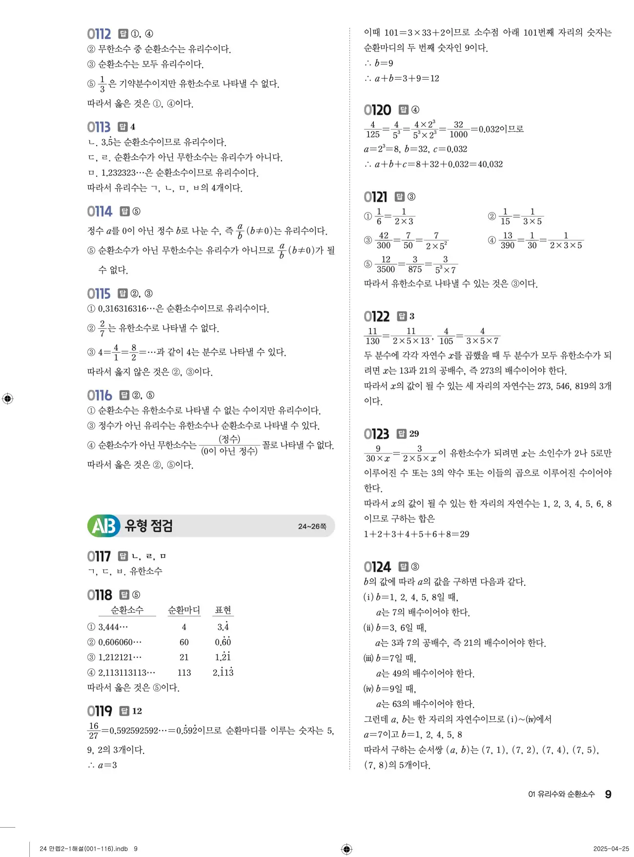 유형만렙 중2-1 답지 9페이지