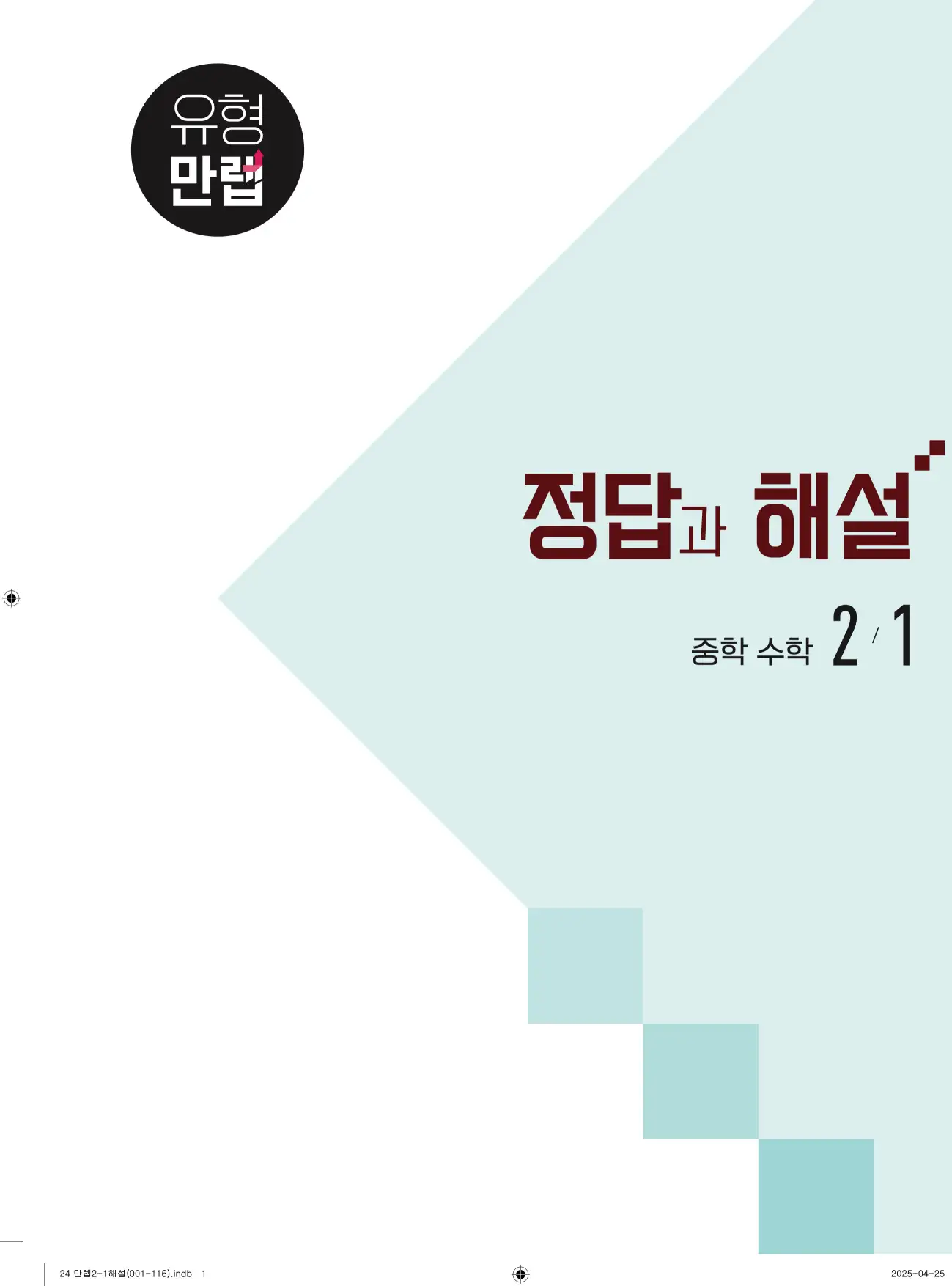 유형만렙 중2-1 답지 1페이지