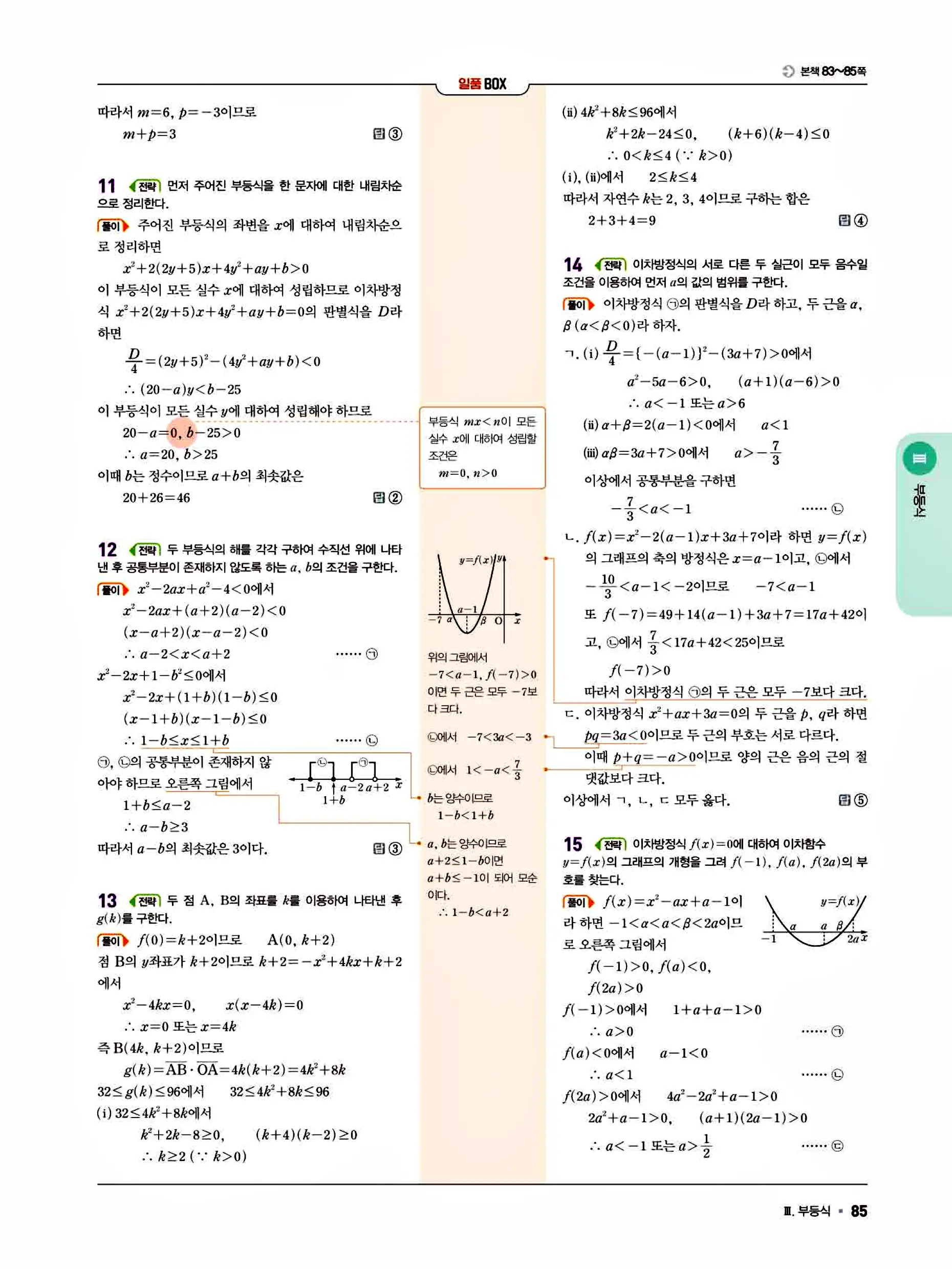 일품 공통수학1 답지 85페이지