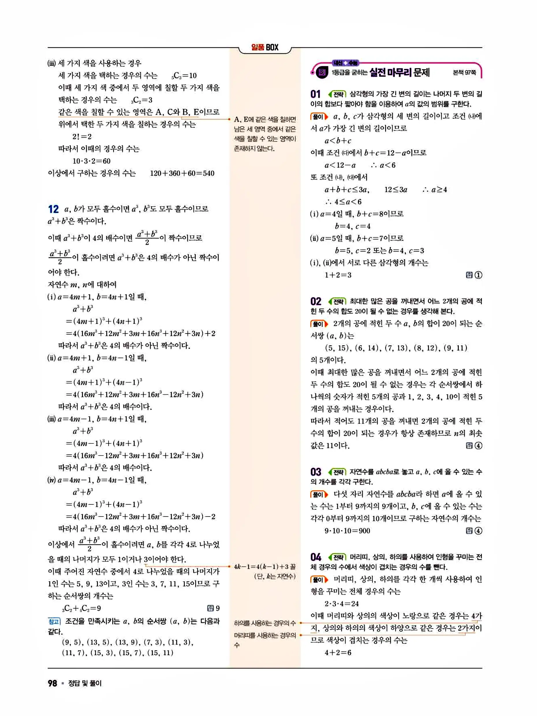 일품 공통수학1 답지 98페이지