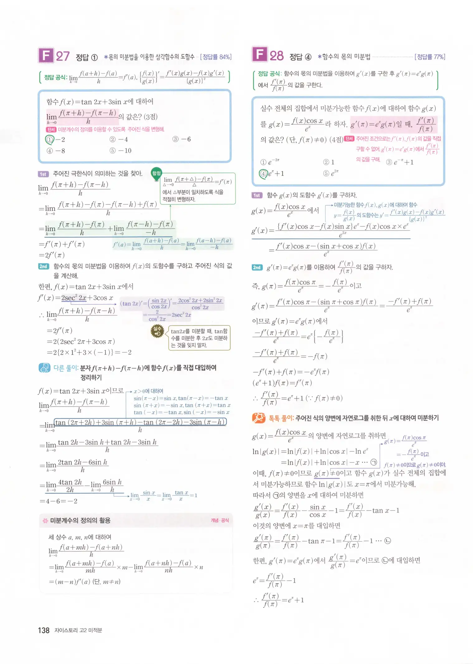 자이스토리 고2 미적분 해설 140