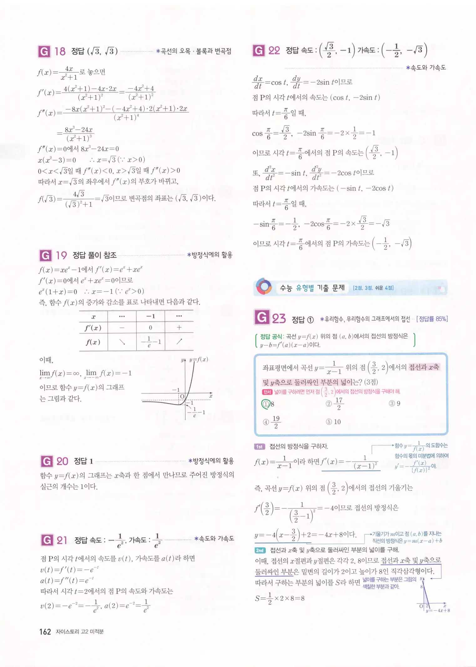 자이스토리 고2 미적분 해설 164