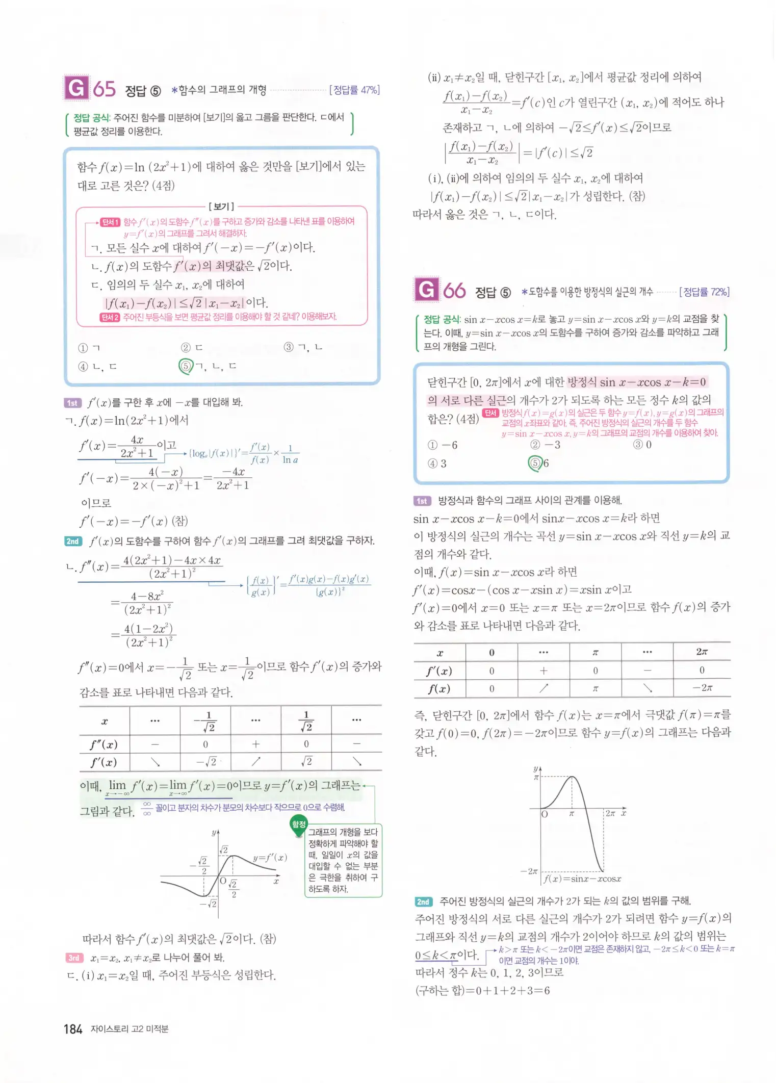 자이스토리 고2 미적분 해설 186