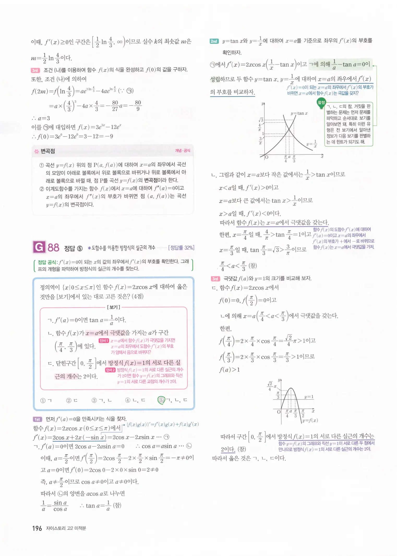 자이스토리 고2 미적분 해설 198