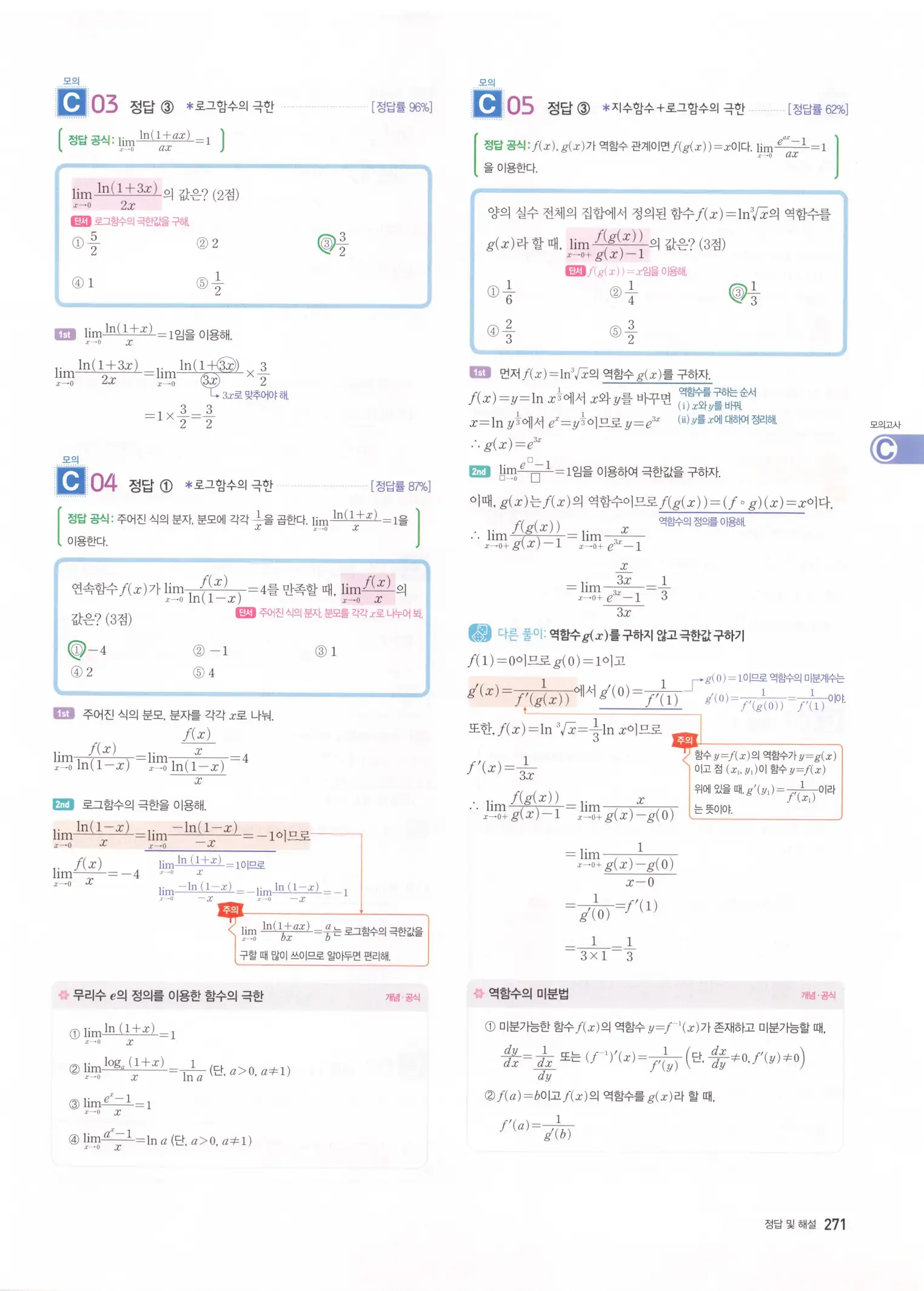 자이스토리 고2 미적분 해설 273