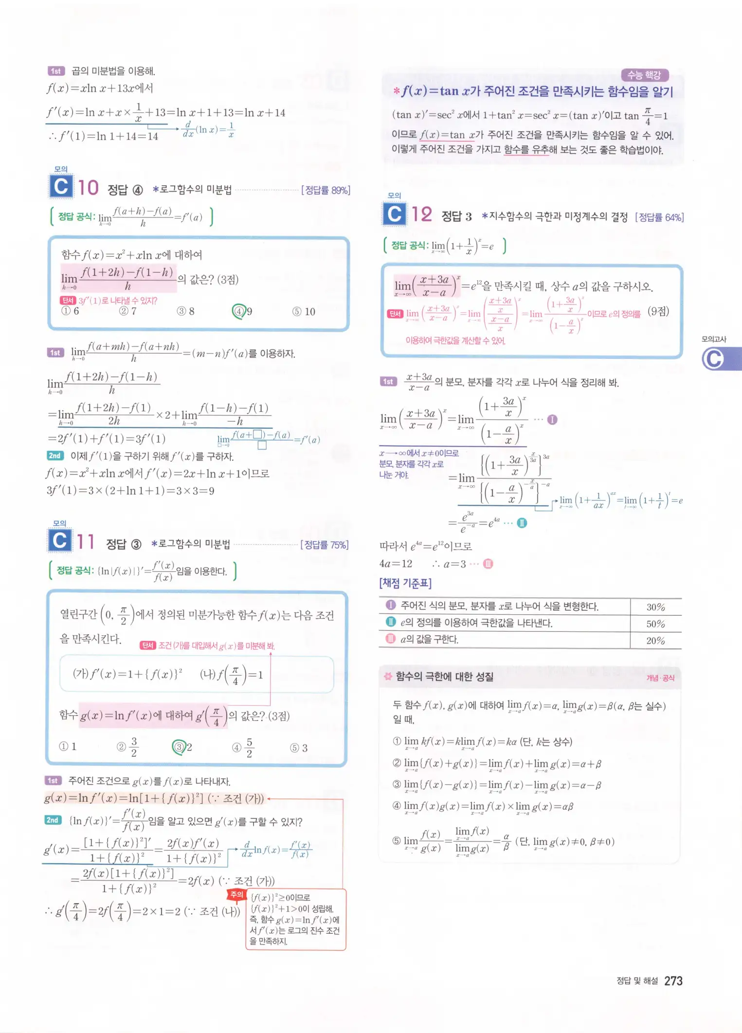 자이스토리 고2 미적분 해설 275